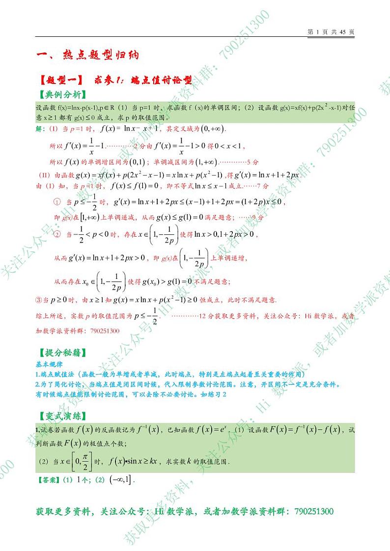 高考数学二轮专题复习——导数压轴大题28题型归类（上下）02