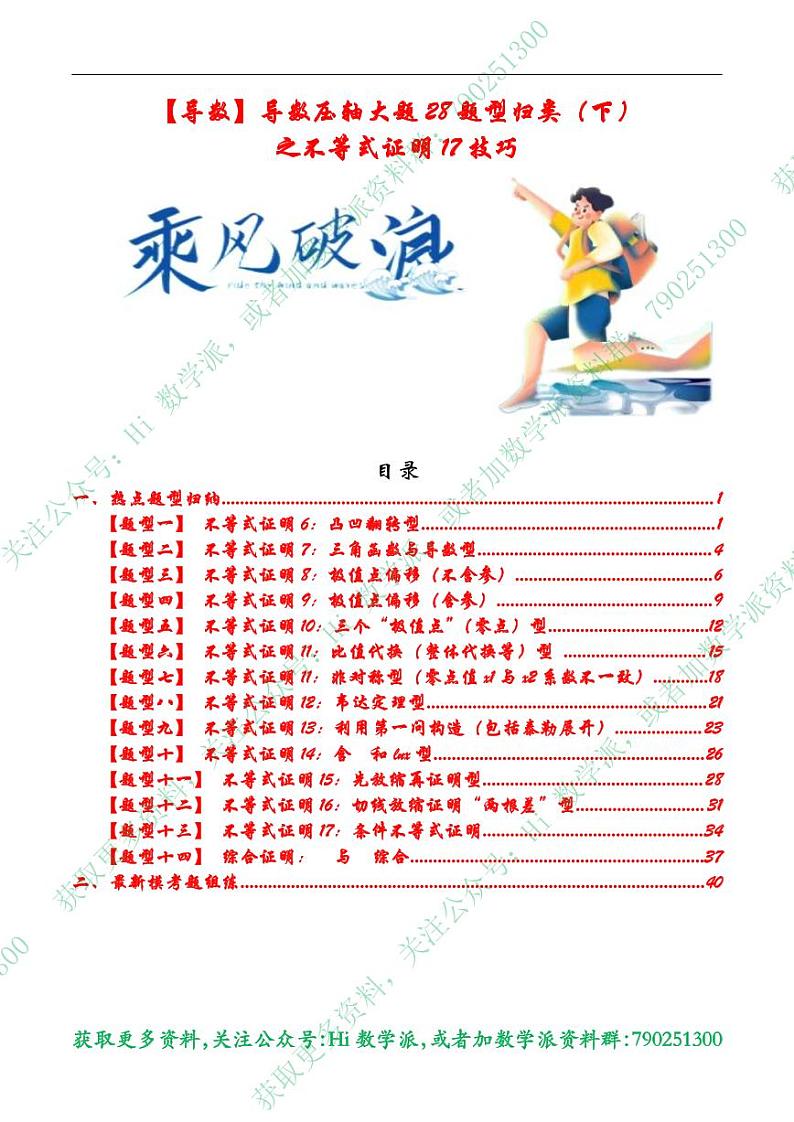 高考数学二轮专题复习——导数压轴大题28题型归类（上下）01