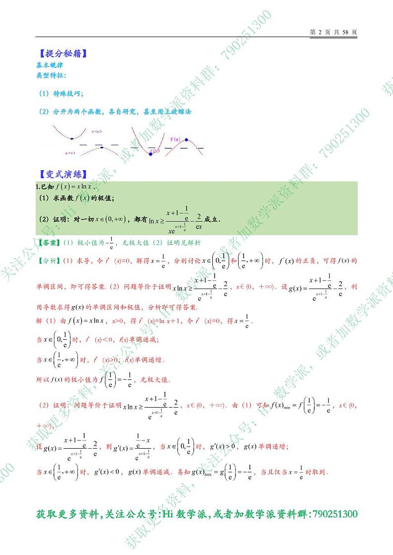高考数学二轮专题复习——导数压轴大题28题型归类（上下）03
