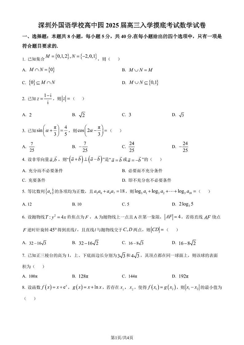 广东省深圳外国语学校高中园2025届高三入学摸底考试数学试卷（原卷及解析版）01