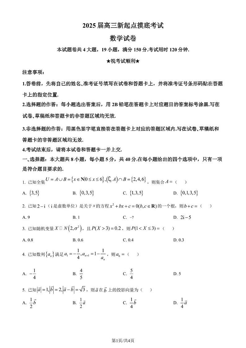 湖北武汉江汉区2025届高三7月新起点摸底考试数学试卷（原卷版）第1页