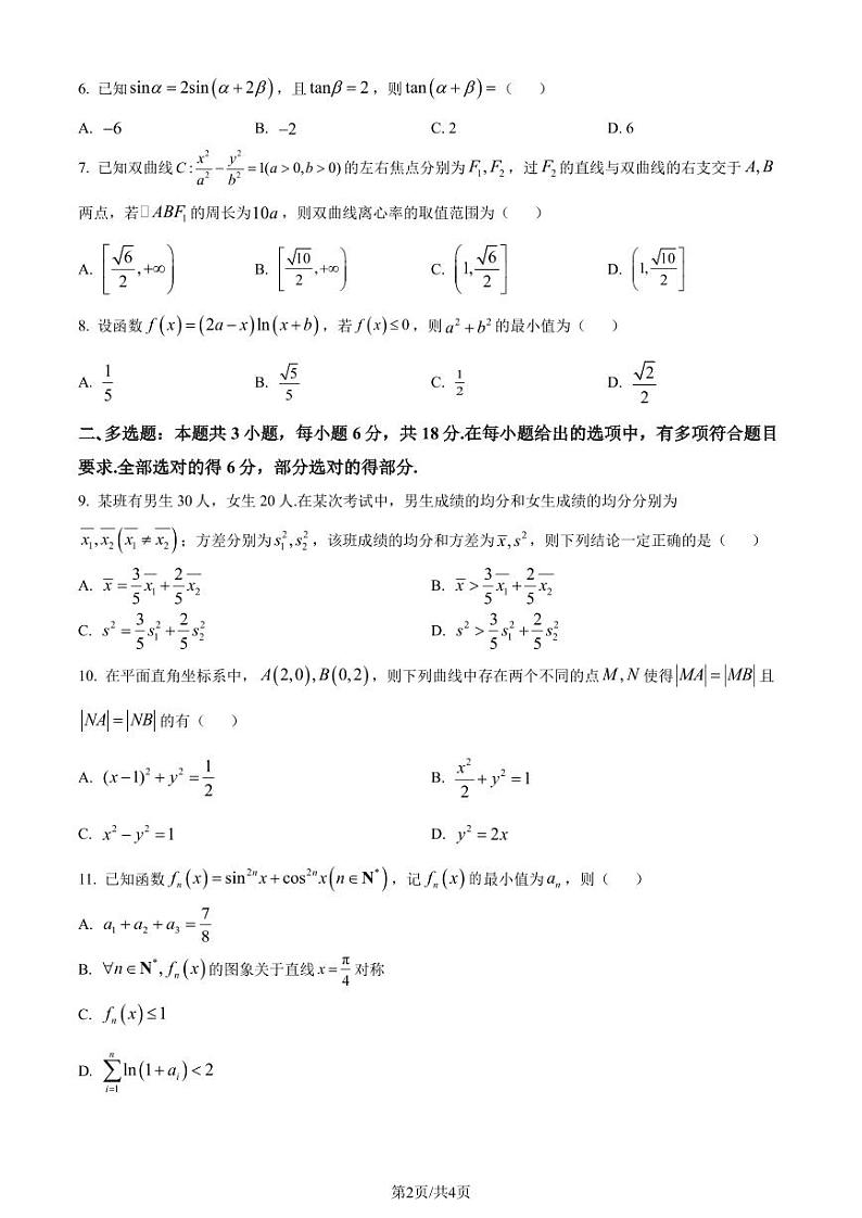 湖北武汉江汉区2025届高三7月新起点摸底考试数学试卷（原卷版）第2页