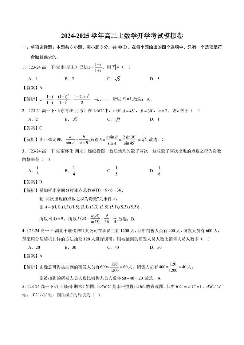 2024-2025学年高二上数学开学考试模拟卷（范围：必修第二册）（解析版）第1页