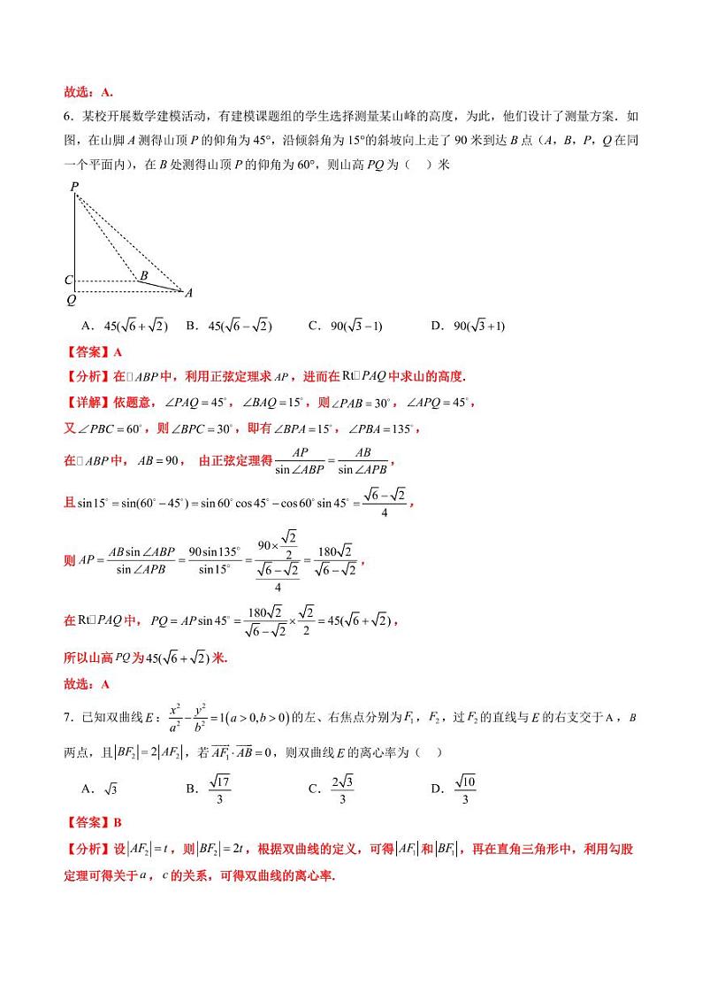 2025届新高三数学开学摸底考试卷01（新高考通用）01（解析版）第3页