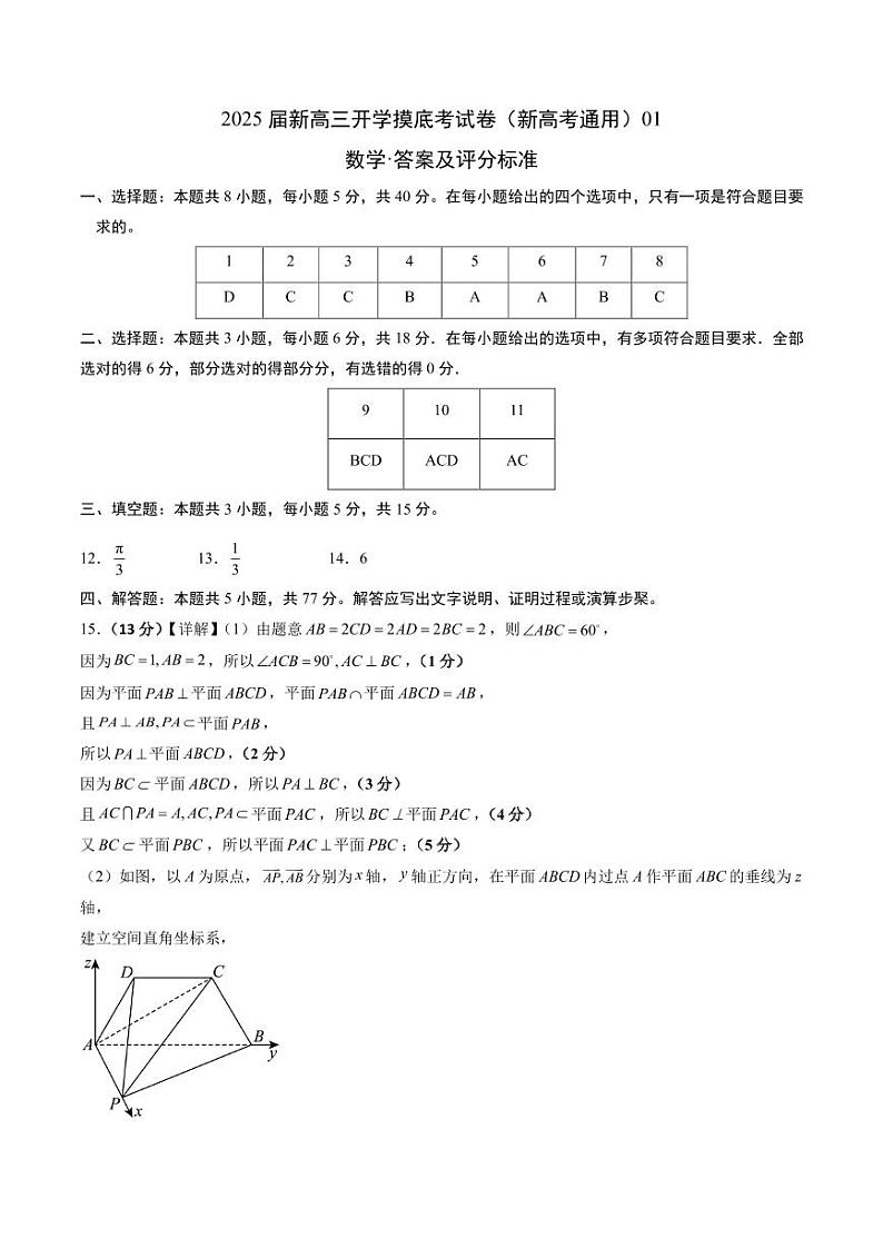 2025届新高三数学开学摸底考试卷01（新高考通用）01（答案及评分标准）第1页
