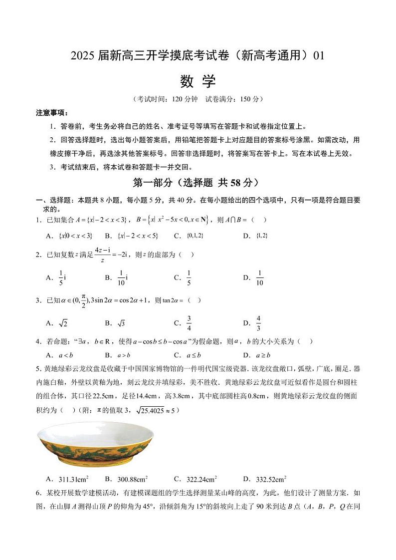 2025届新高三数学开学摸底考试卷01（新高考通用）01（考试版）第1页
