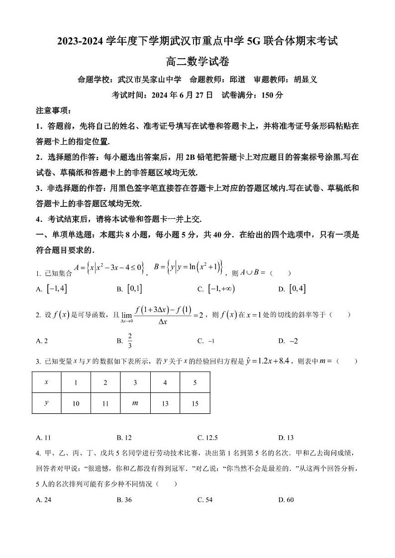 数学-湖北省武汉市重点中学5G联合体2023-2024学年高二下学期期末考试试题和答案01