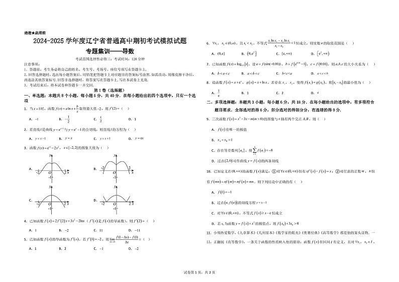 2024-2025学年度下学期辽宁省普通高中期初考试模拟试题及解析01