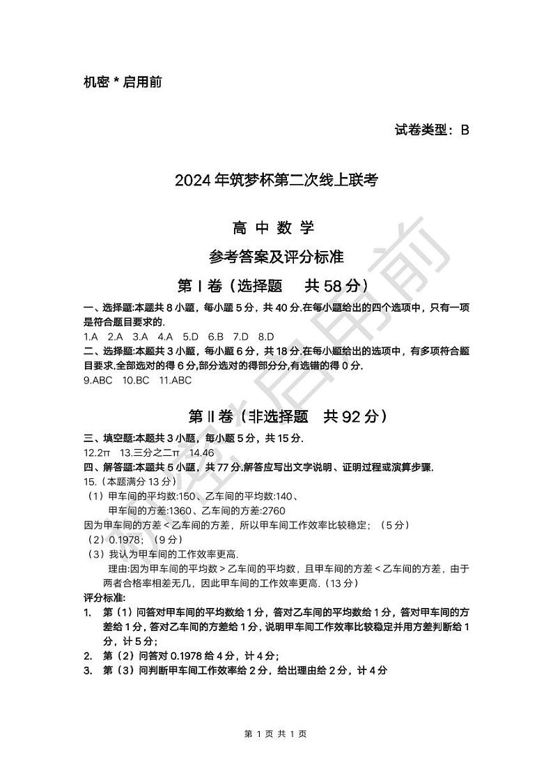 2024年筑梦杯第二次线上联考数学试卷参考答案及评分标准第1页