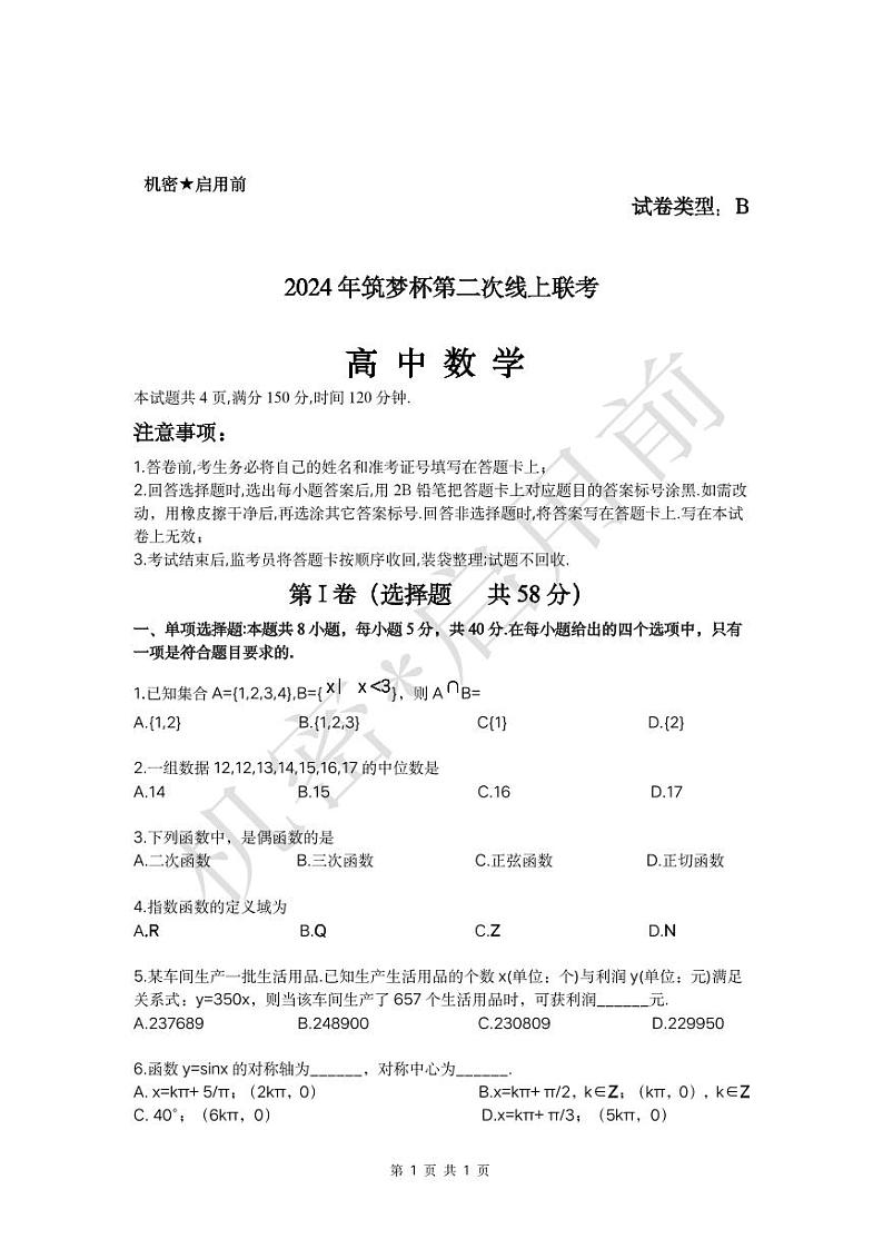 2024年筑梦杯第二次线上联考数学试卷第1页