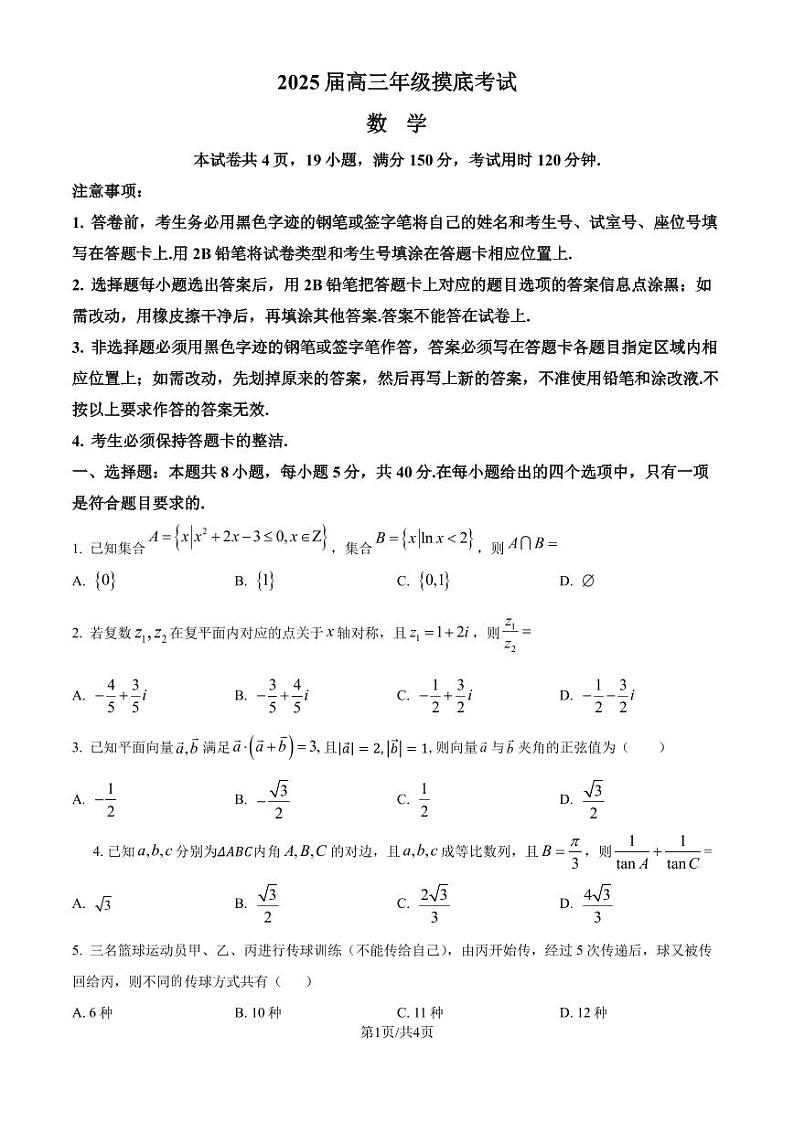 广东深圳中学2025届高三上学期开学摸底考试数学试题（原卷版）第1页