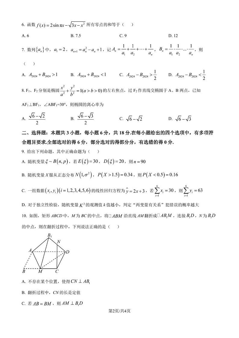 广东深圳中学2025届高三上学期开学摸底考试数学试题（原卷版）第2页