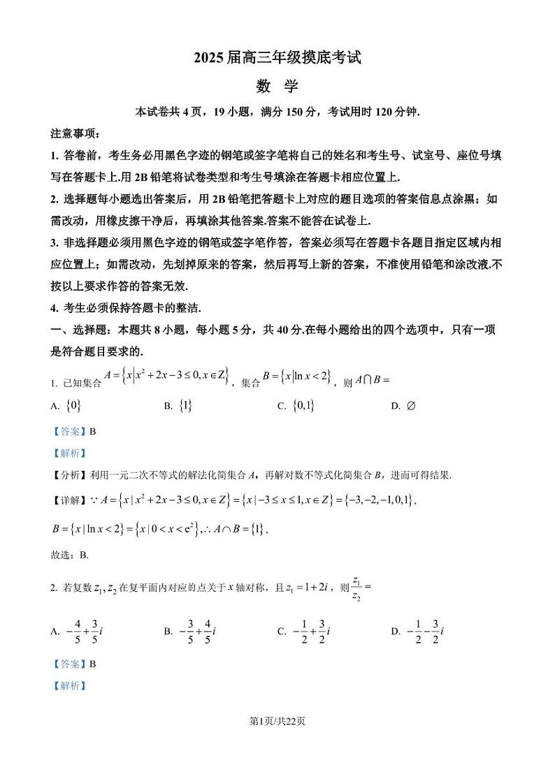 广东深圳中学2025届高三上学期开学摸底考试数学试题（解析版）第1页