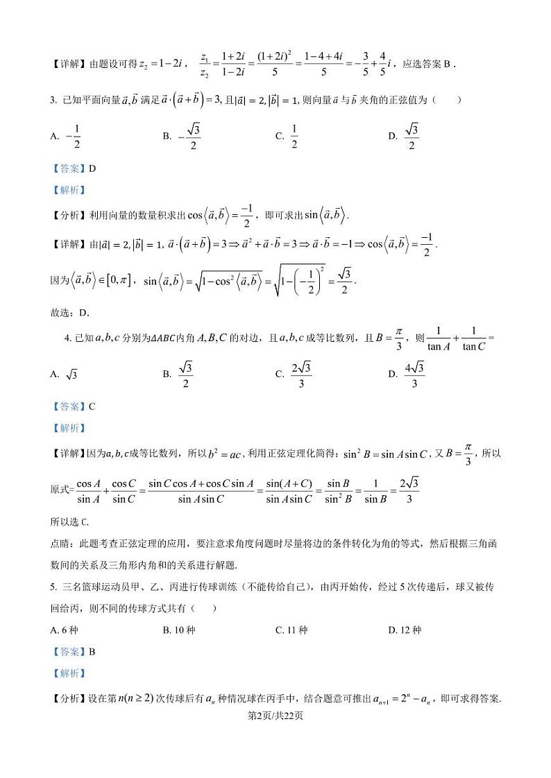 广东深圳中学2025届高三上学期开学摸底考试数学试题（解析版）第2页