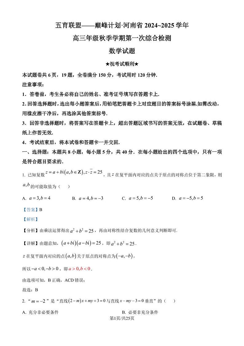 五育联盟——巅峰计划河南省2025届高三上学期第一次综合检测数学试题（解析版）第1页