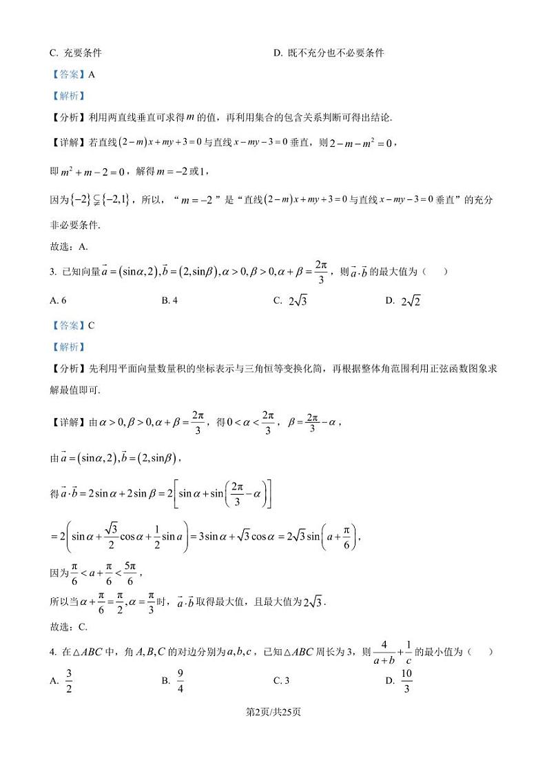 五育联盟——巅峰计划河南省2025届高三上学期第一次综合检测数学试题（解析版）第2页
