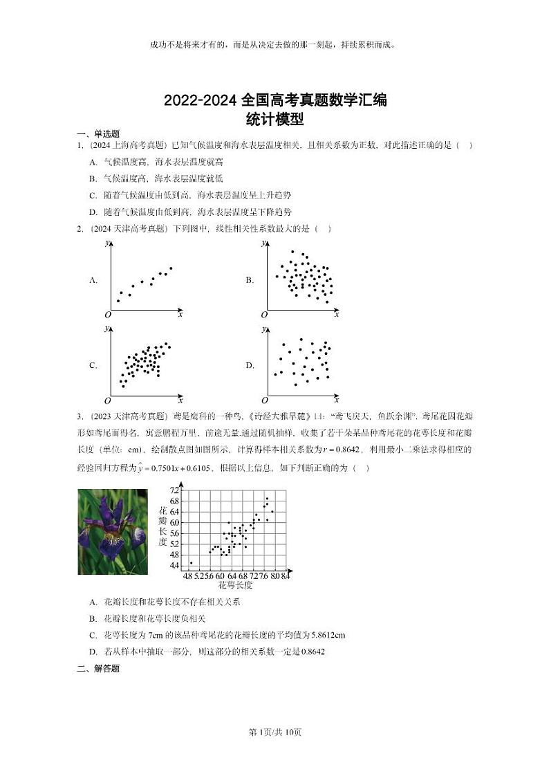 [数学]2022～2024全国高考真题数学试题真题分类汇编：统计模型01
