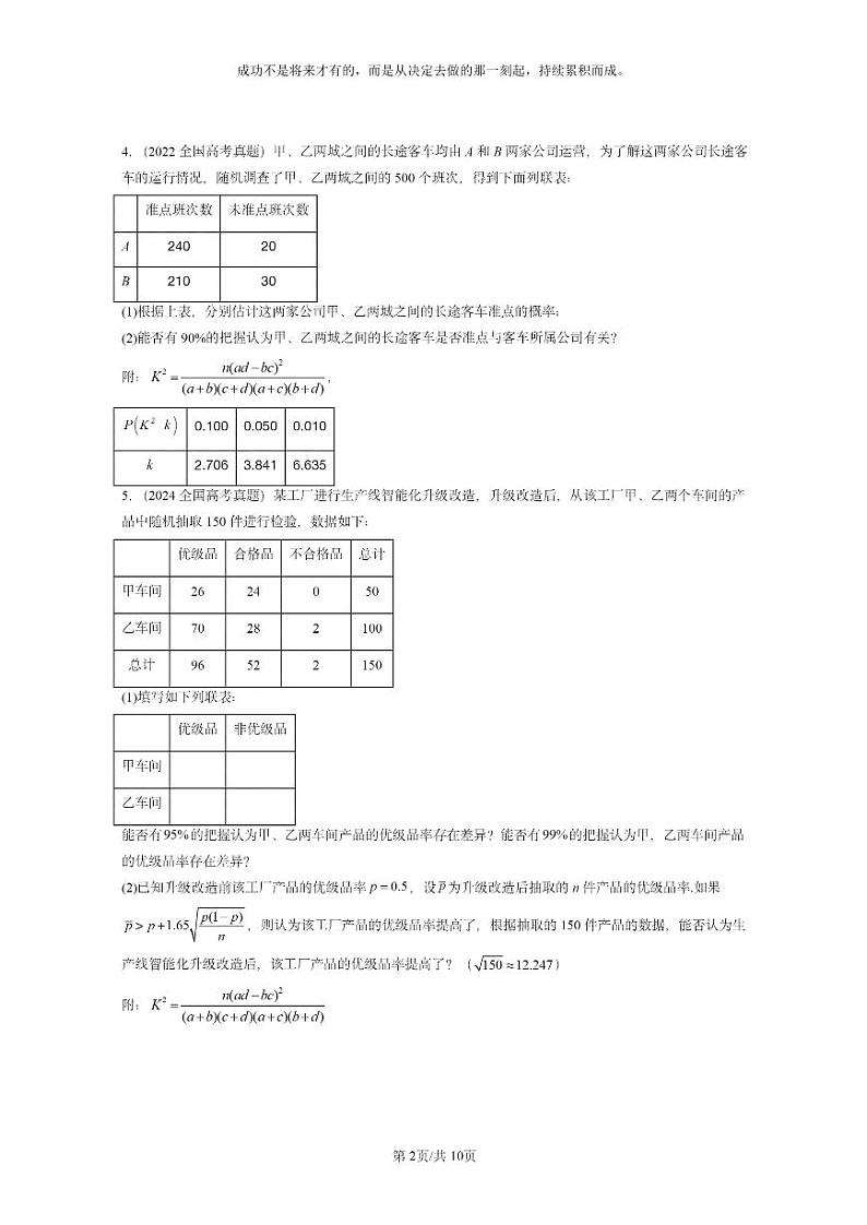 [数学]2022～2024全国高考真题数学试题真题分类汇编：统计模型02