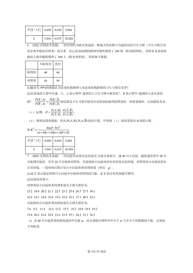[数学]2022～2024全国高考真题数学试题真题分类汇编：统计模型03