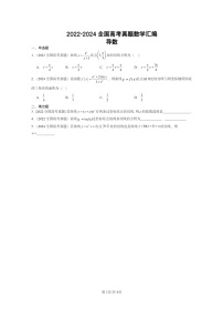 [数学]2022～2024全国高考真题数学真题分类汇编：导数