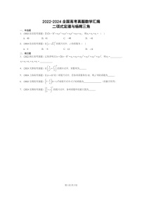 [数学]2022～2024全国高考真题数学真题分类汇编：二项式定理与杨辉三角