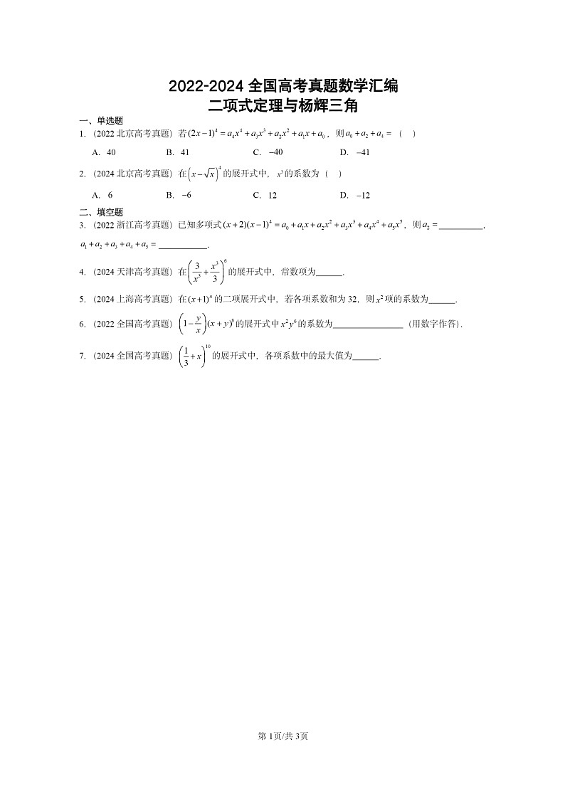 [数学]2022～2024全国高考真题数学真题分类汇编：二项式定理与杨辉三角01