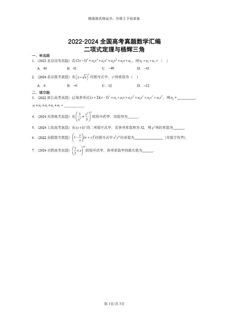 [数学]2022～2024全国高考真题数学真题分类汇编：二项式定理与杨辉三角01