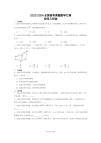 [数学]2022～2024全国高考真题数学真题分类汇编：空间几何体