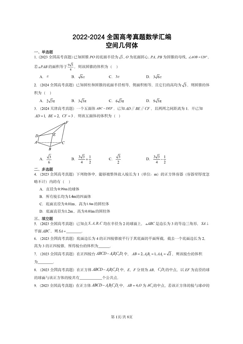 [数学]2022～2024全国高考真题数学真题分类汇编：空间几何体01