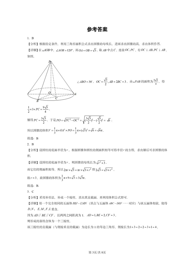 [数学]2022～2024全国高考真题数学真题分类汇编：空间几何体03