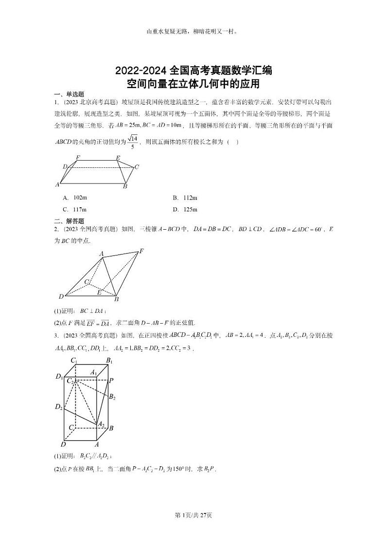 [数学]2022～2024全国高考真题数学真题分类汇编：空间向量在立体几何中的应用01