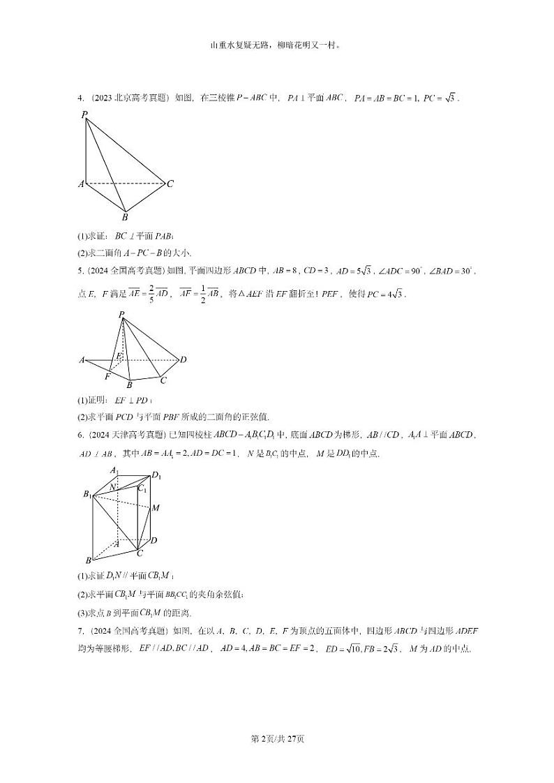 [数学]2022～2024全国高考真题数学真题分类汇编：空间向量在立体几何中的应用02