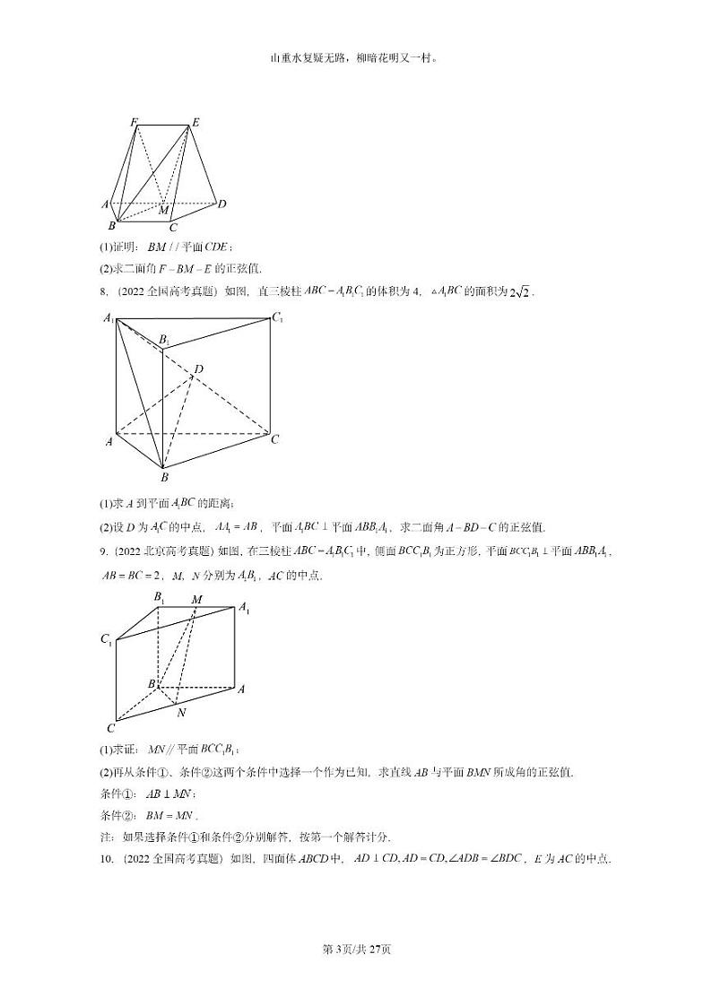 [数学]2022～2024全国高考真题数学真题分类汇编：空间向量在立体几何中的应用03