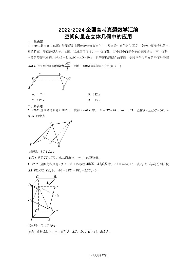 [数学]2022～2024全国高考真题数学真题分类汇编：空间向量在立体几何中的应用01
