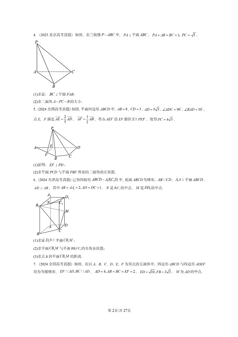 [数学]2022～2024全国高考真题数学真题分类汇编：空间向量在立体几何中的应用02