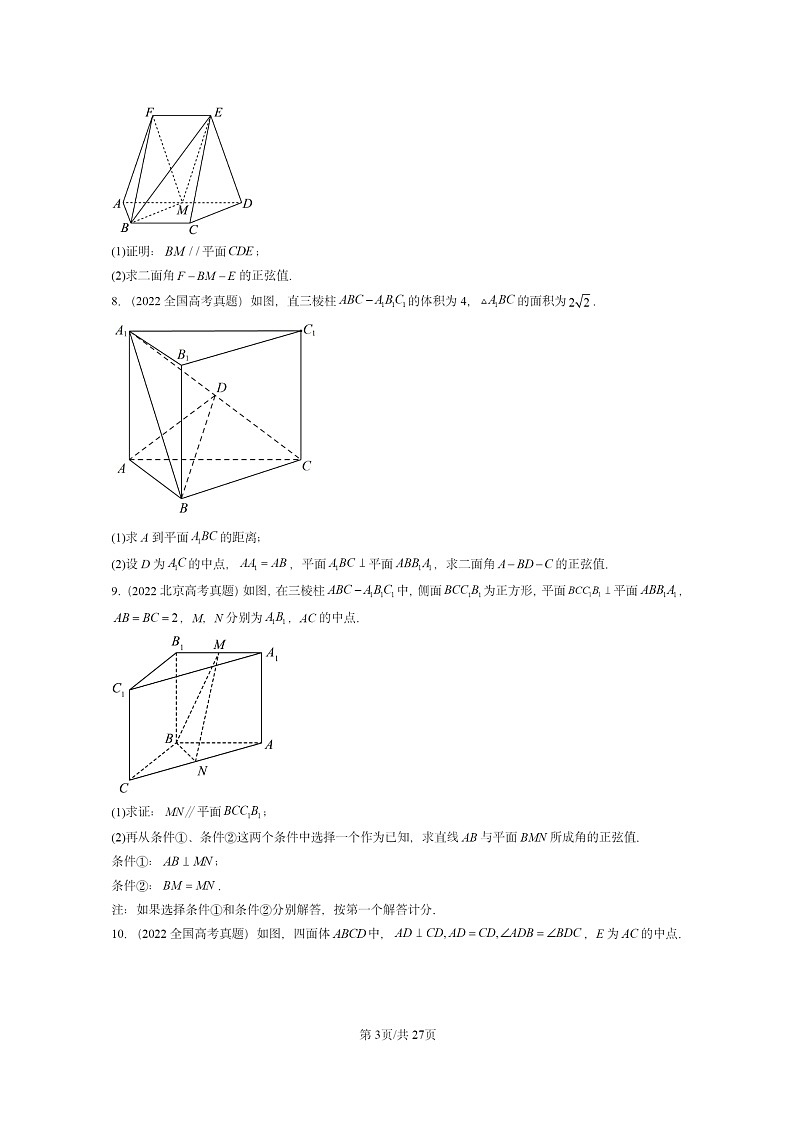 [数学]2022～2024全国高考真题数学真题分类汇编：空间向量在立体几何中的应用03