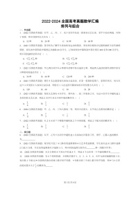 [数学]2022～2024全国高考真题数学真题分类汇编：排列与组合