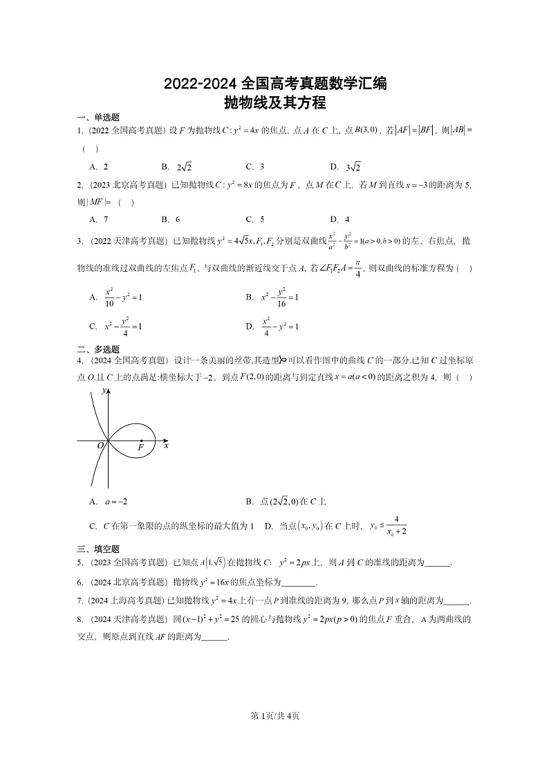 [数学]2022～2024全国高考真题数学真题分类汇编：抛物线及其方程01