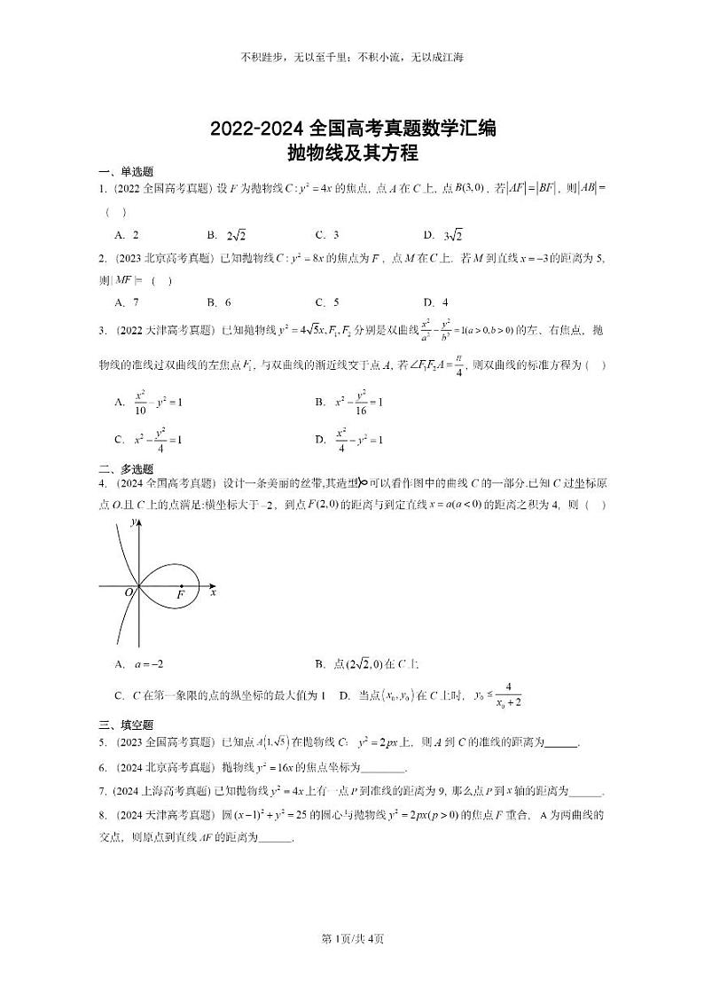 [数学]2022～2024全国高考真题数学真题分类汇编：抛物线及其方程01