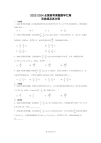 [数学]2022～2024全国高考真题数学真题分类汇编：双曲线及其方程
