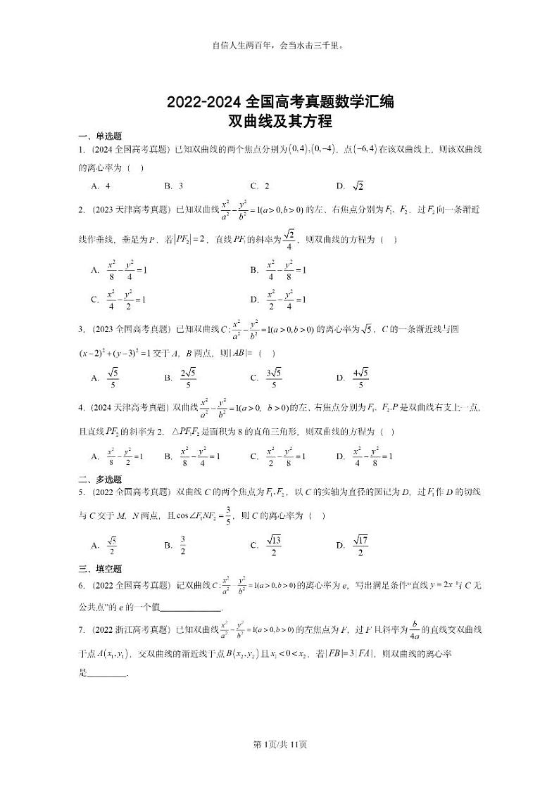 [数学]2022～2024全国高考真题数学真题分类汇编：双曲线及其方程第1页