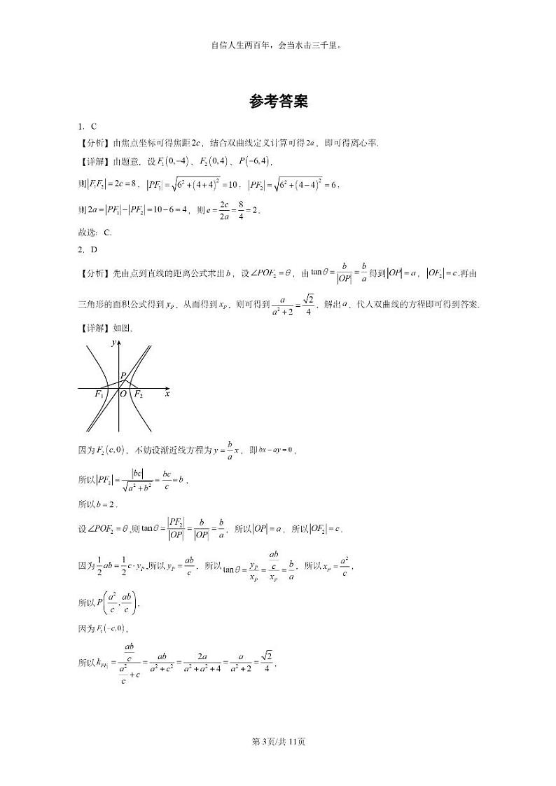 [数学]2022～2024全国高考真题数学真题分类汇编：双曲线及其方程第3页
