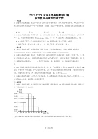[数学]2022～2024全国高考真题数学真题分类汇编：条件概率与事件的独立性