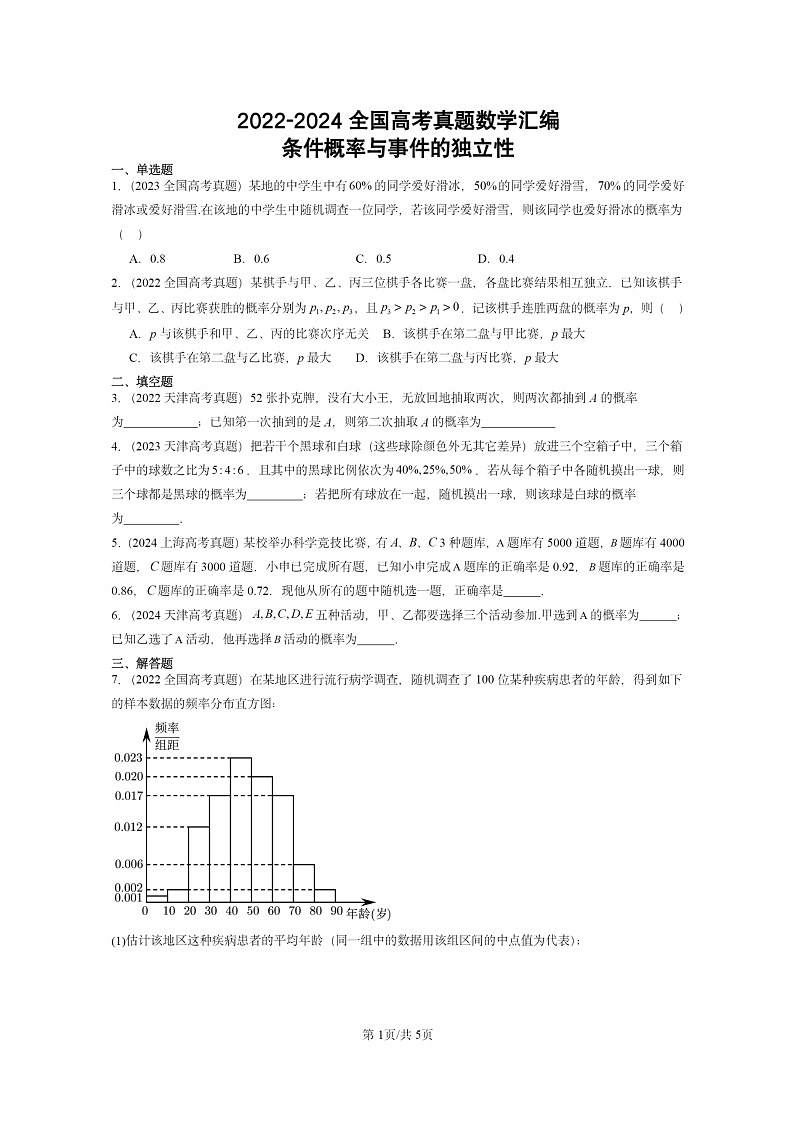 [数学]2022～2024全国高考真题数学真题分类汇编：条件概率与事件的独立性01