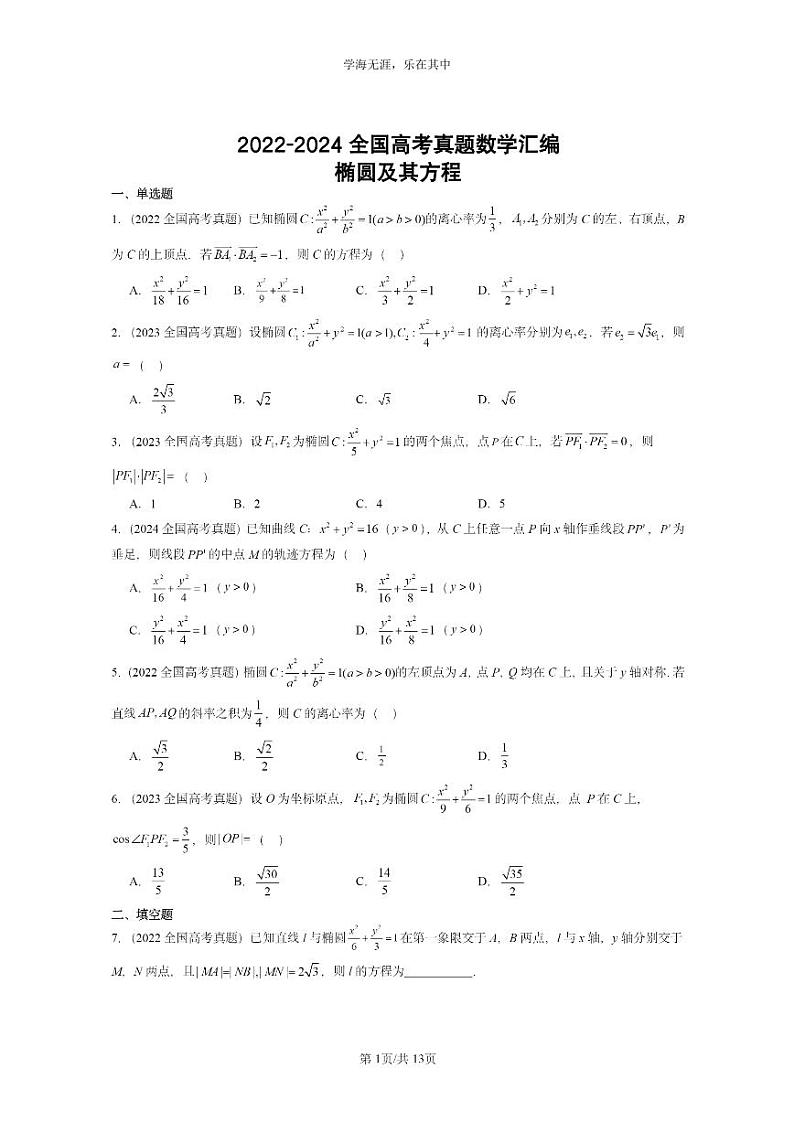 [数学]2022～2024全国高考真题数学真题分类汇编：椭圆及其方程第1页