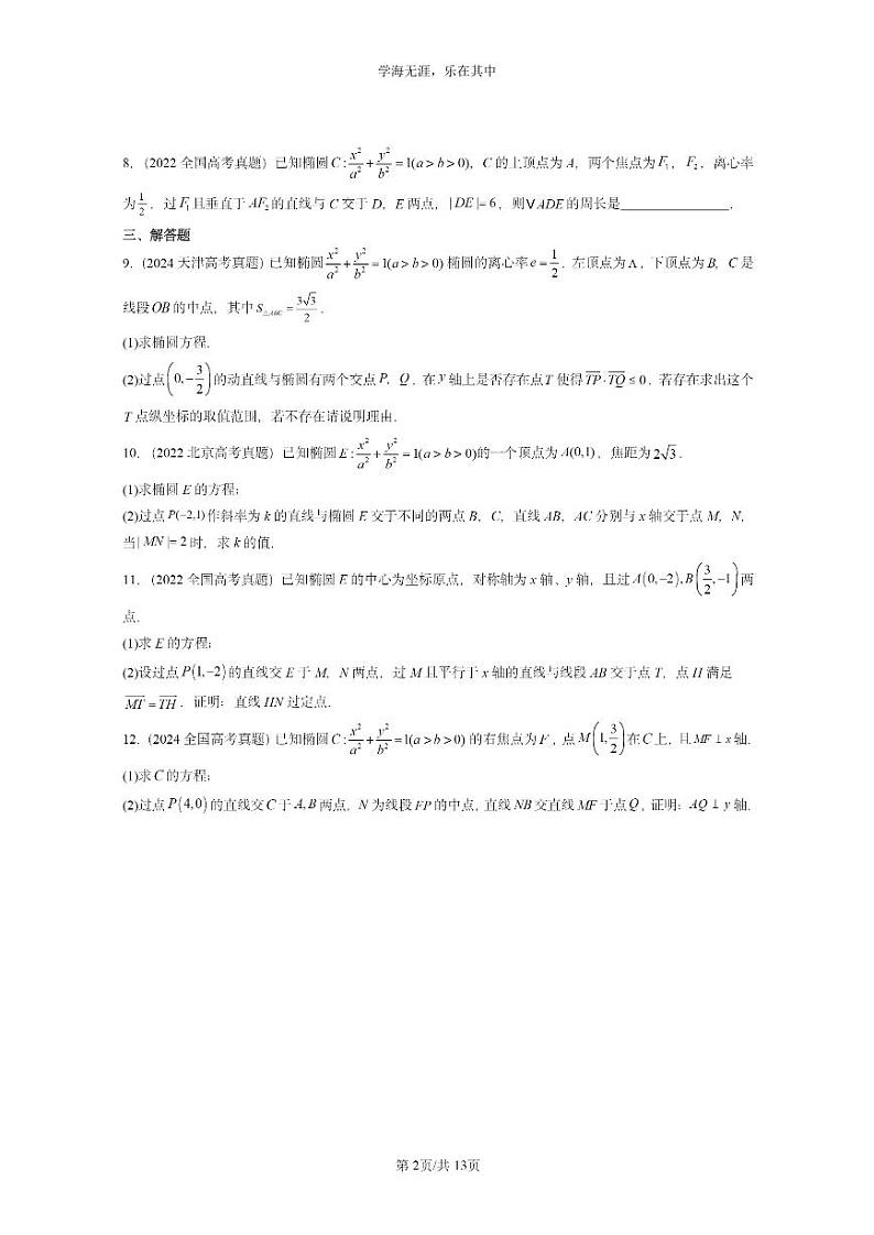 [数学]2022～2024全国高考真题数学真题分类汇编：椭圆及其方程第2页