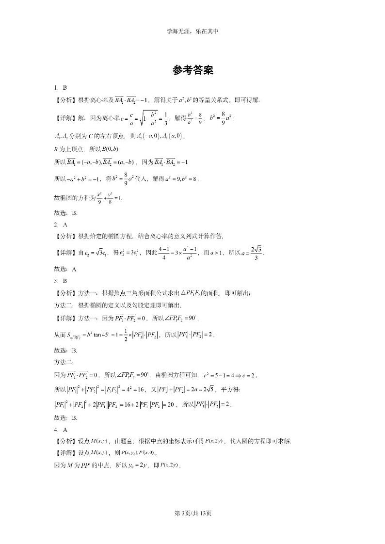 [数学]2022～2024全国高考真题数学真题分类汇编：椭圆及其方程第3页