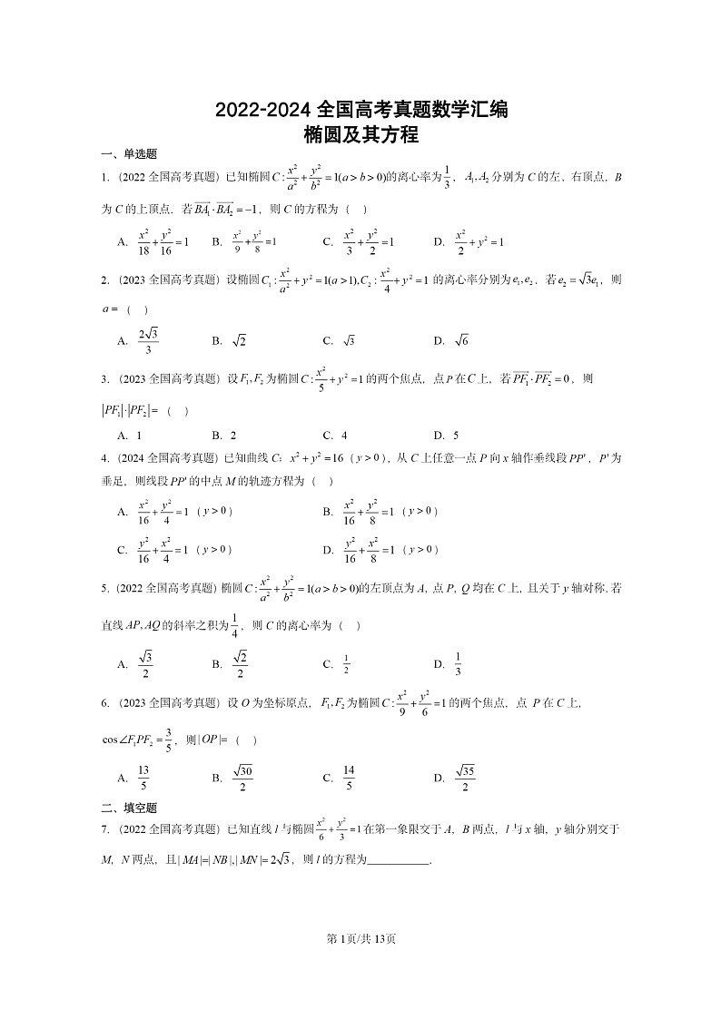 [数学]2022～2024全国高考真题数学真题分类汇编：椭圆及其方程第1页