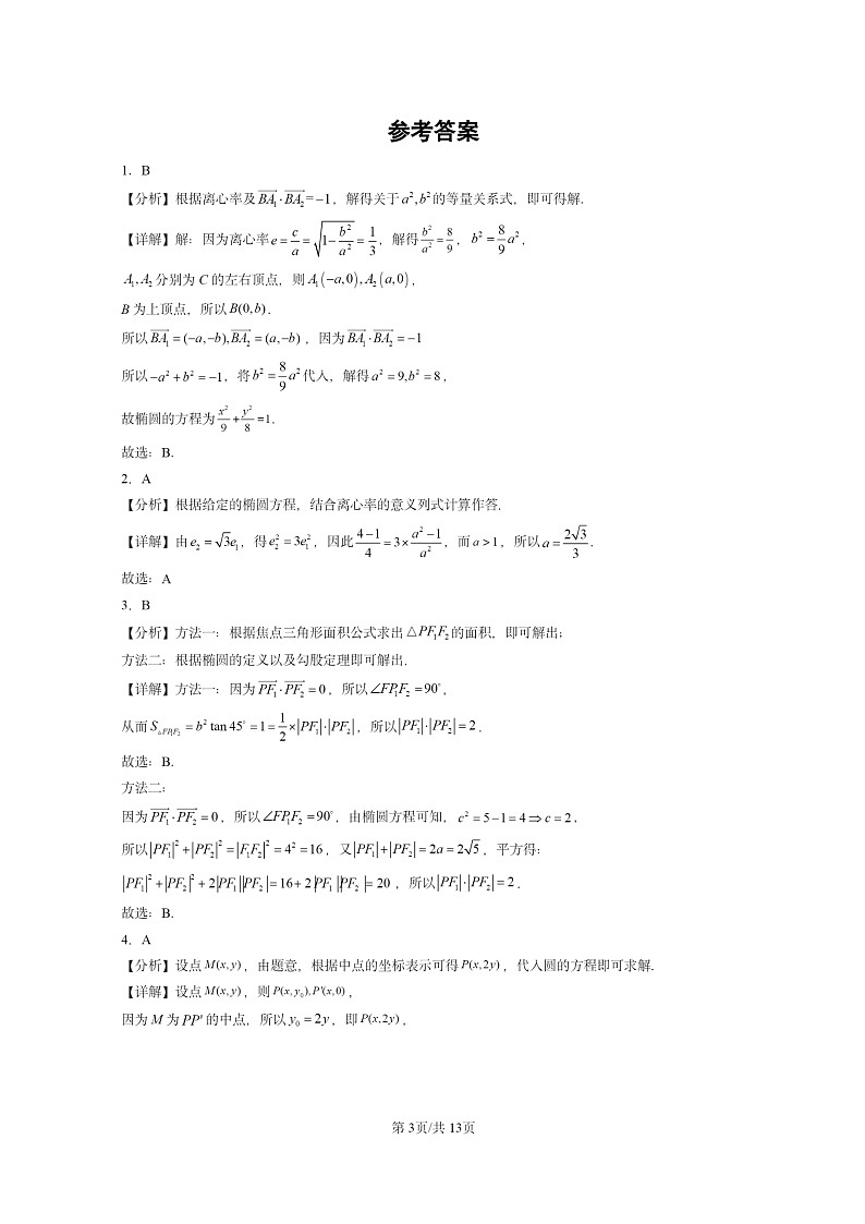 [数学]2022～2024全国高考真题数学真题分类汇编：椭圆及其方程第3页