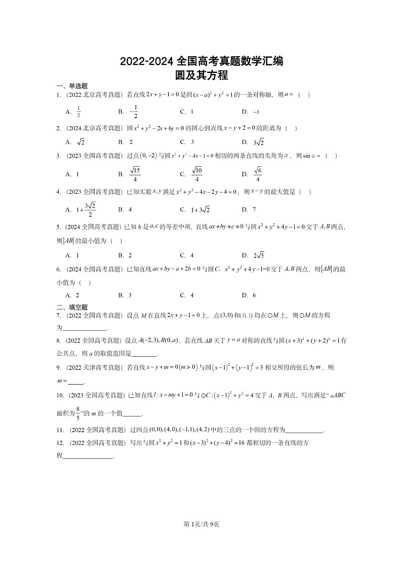 [数学]2022～2024全国高考真题数学真题分类汇编：圆及其方程第1页